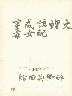 穿成锦鲤文的恶毒女配封面