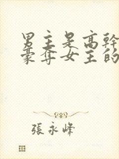 男主是高干强取豪夺女主的小说
