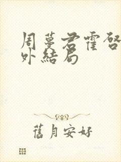 周蔓君霍启勋番外结局