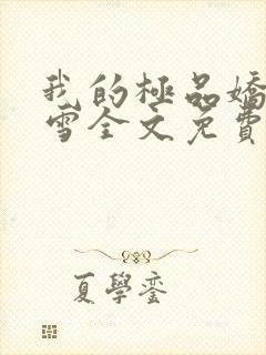 我的极品娇妻沈雪全文免费阅读更新