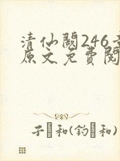 清仙阙246章原文免费阅读笔趣阁
