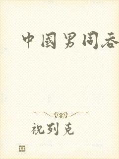 中国男同吞精v封面