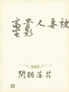 高贵人妻被侵犯电影