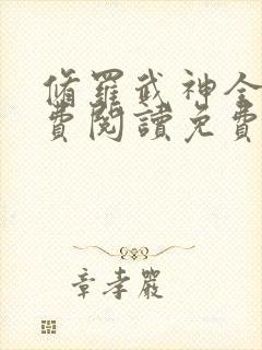 修罗武神全文免费阅读免费封面