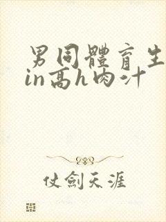 男同体育生乱yin高h肉汁