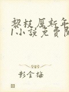 黎枝厉斯年1v1小说免费阅读笔趣阁