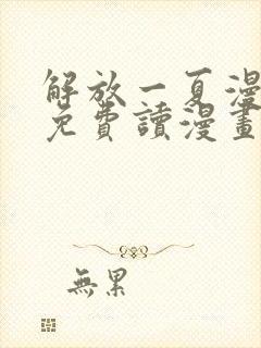 解放一夏漫画画免费读漫画土豪漫画