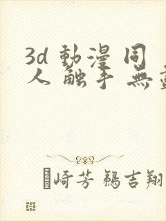 3d 动漫 同人 触手 无尽
