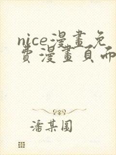 nice漫画免费漫画页面在线看漫画