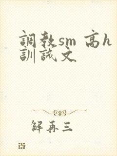 调教sm 高h训诫文