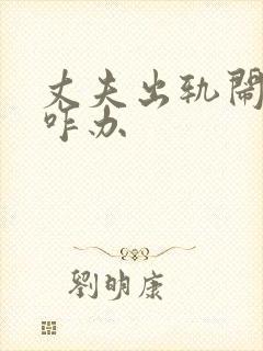 丈夫出轨闹离婚咋办