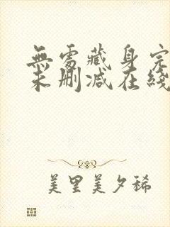 无处藏身完整版未删减在线免费观看