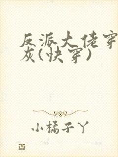 反派大佬穿成炮灰(快穿)