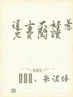 道士不好惹小说免费阅读