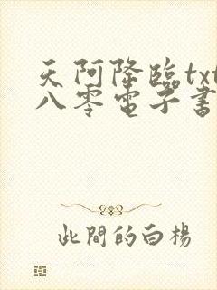 天阿降临txt八零电子书下载