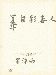 夏目彩春人妻被夺