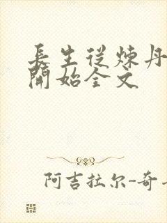 长生从炼丹宗师开始全文