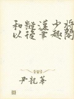 和糙汉少将闪婚以后笔趣阁