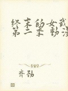终末的女武神 第二季 动漫 在线观看