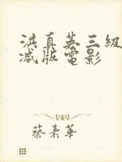 洪真英三级无删减版电影