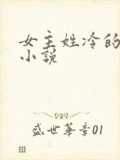 女主姓冷的现代小说