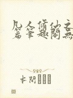 凡人修仙之仙界篇笔趣阁无弹窗封面