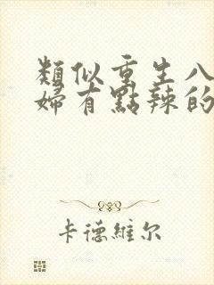 类似重生八零媳妇有点辣的年代文