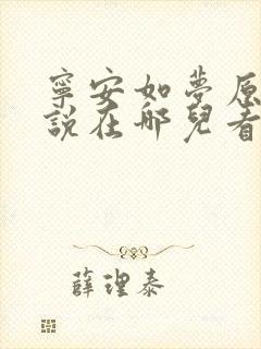宁安如梦原著小说在哪儿看