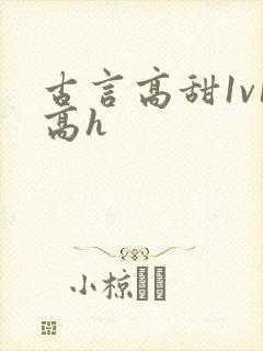 古言高甜1v1高h