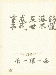穿成反派的亲兄弟我也不慌