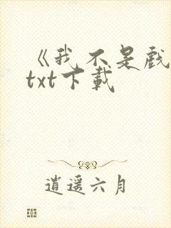 《我不是戏神》txt下载