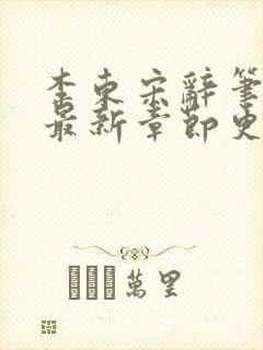 李东宋辞笔趣阁最新章节更新