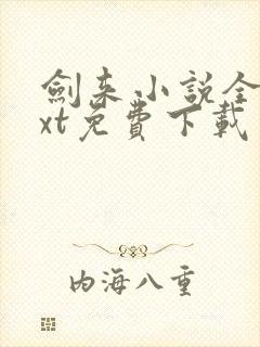 剑来小说全本txt免费下载