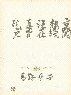 我真没想重生啊免费在线阅读封面