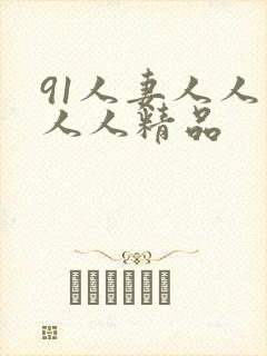 91人妻人人爽人人精品