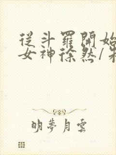 从斗罗开始俘获女神徐然/朱竹清小说电子书封面
