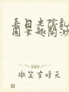 长日光阴乱作一团笔趣阁渺渺最新