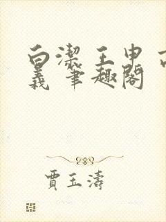 白洁 王申 高义 笔趣阁