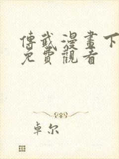传武漫画下拉式免费观看