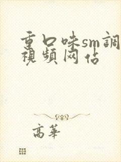 重口味sm调教视频网站