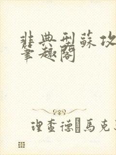 非典型苏攻小说笔趣阁