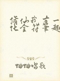 修仙我有一枚造化金符笔趣阁封面