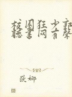 校园狂少郭飞宇听书网有声小说