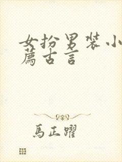 女扮男装小说推荐古言