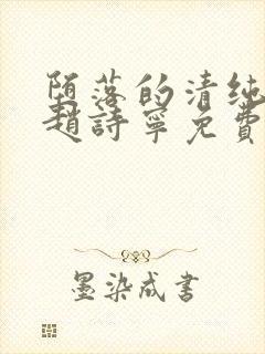 堕落的清纯校花赵诗宁免费阅读小说