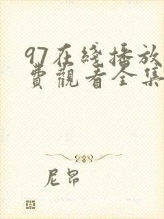 97在线播放免费观看全集电视剧妈妈的