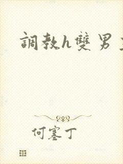 调教h双男主