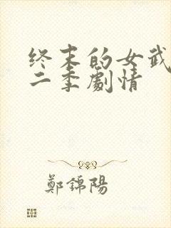 终末的女武神第二季剧情