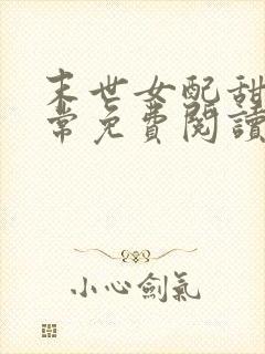 末世女配甜宠日常免费阅读全文