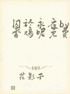 囚于永夜by麦香鸡呢免费阅读